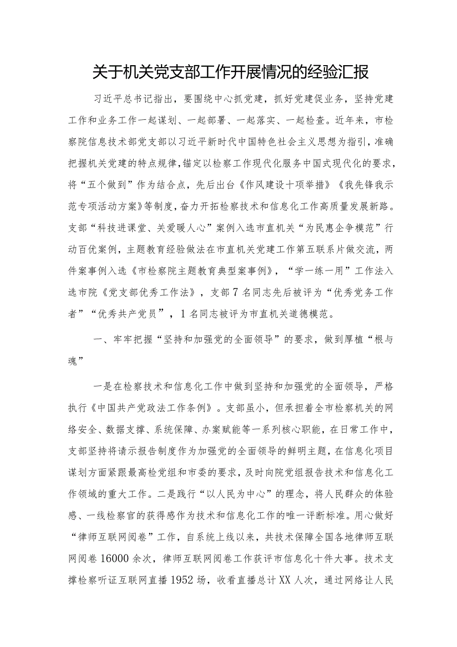 检察机关党支部工作开展情况的经验总结汇报（党建经验）.docx_第1页