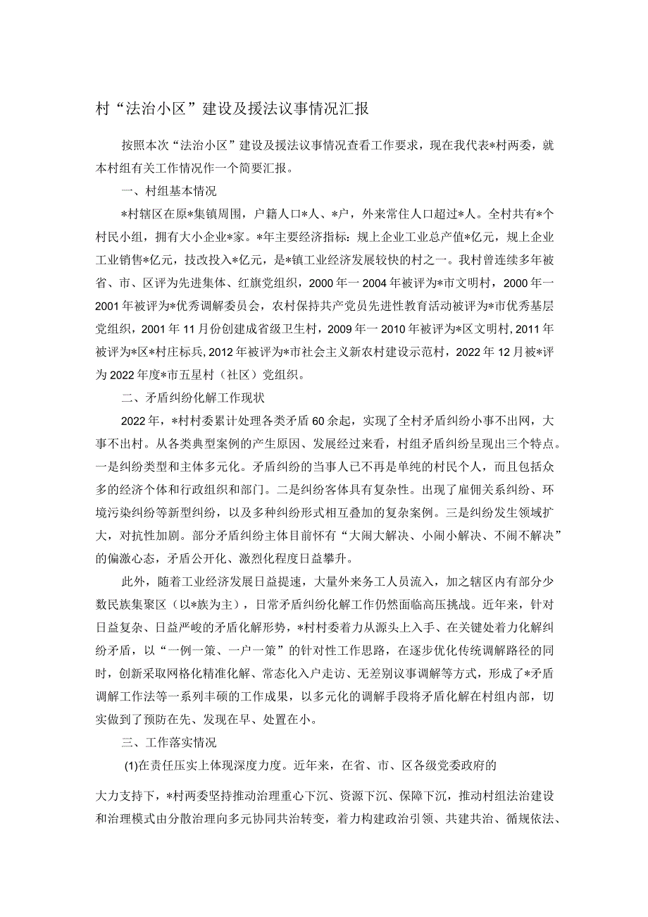 村“法治小区”建设及援法议事情况汇报.docx_第1页