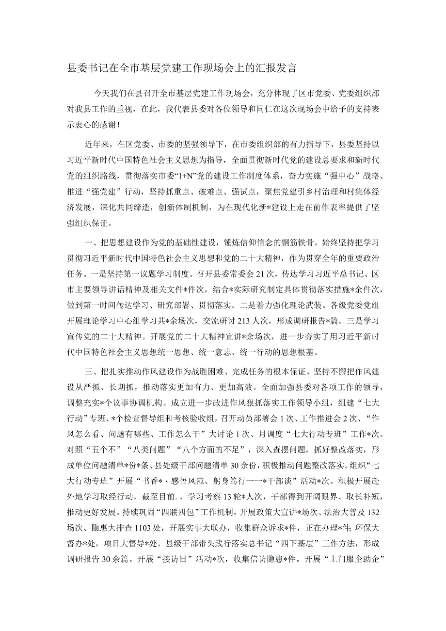 县委书记在全市基层党建工作现场会上的汇报发言.docx_第1页