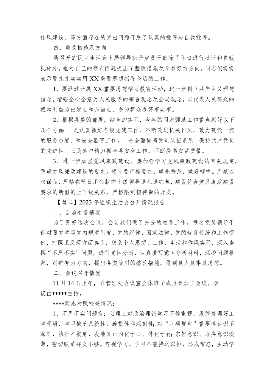 2023年组织生活会召开情况报告范文(精选3篇).docx_第2页