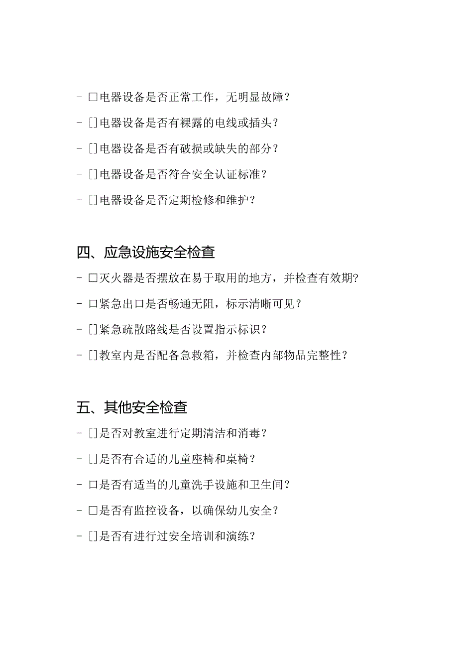 幼儿园教室安全管理排查表（模板）.docx_第3页