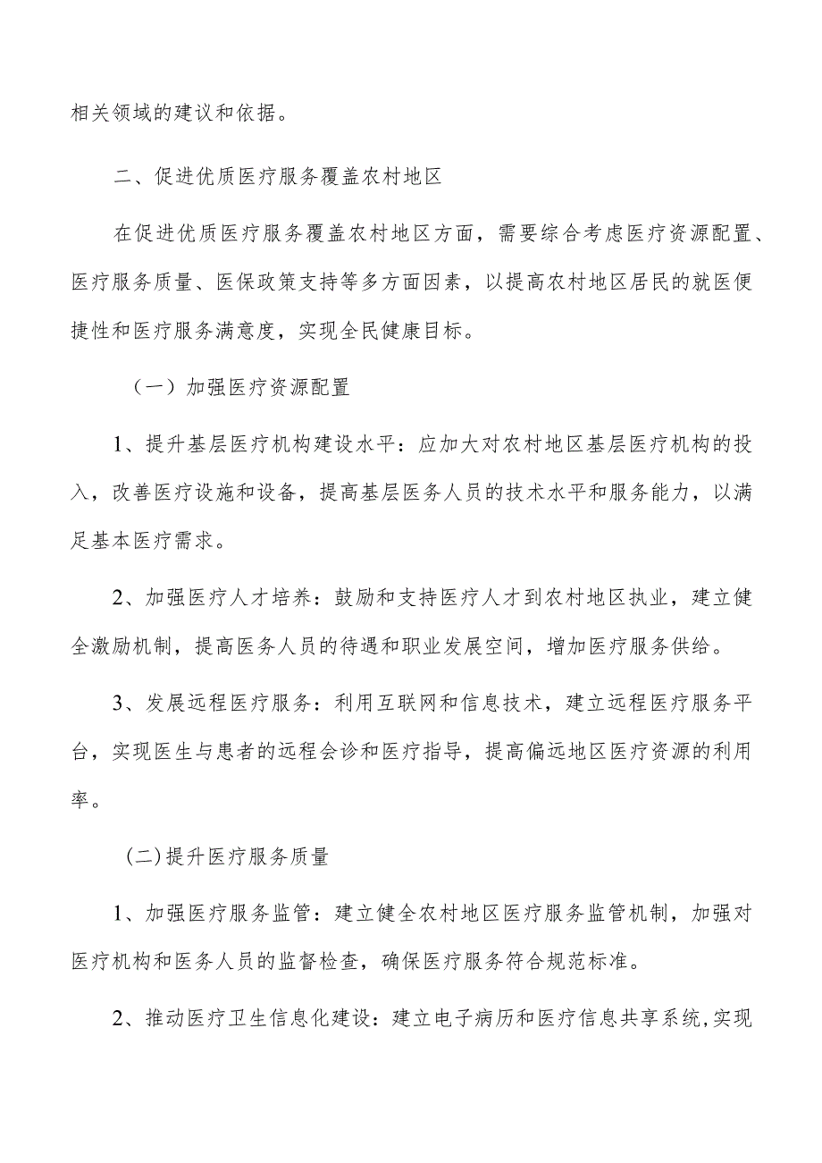 促进优质医疗服务覆盖农村地区分析报告.docx_第3页