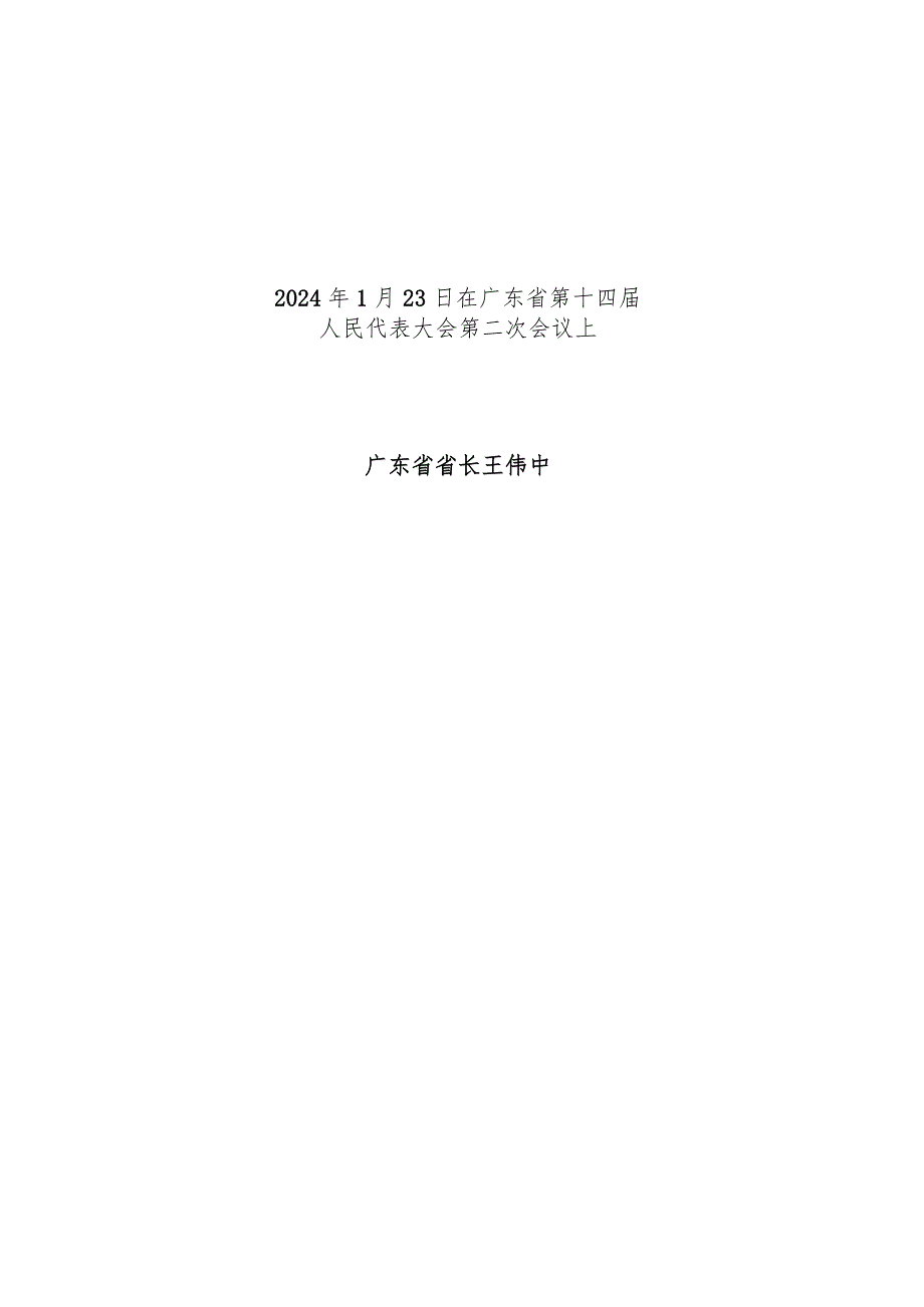 2024年广东省14大2次会议《广东省政府工作报告》全文.docx_第1页