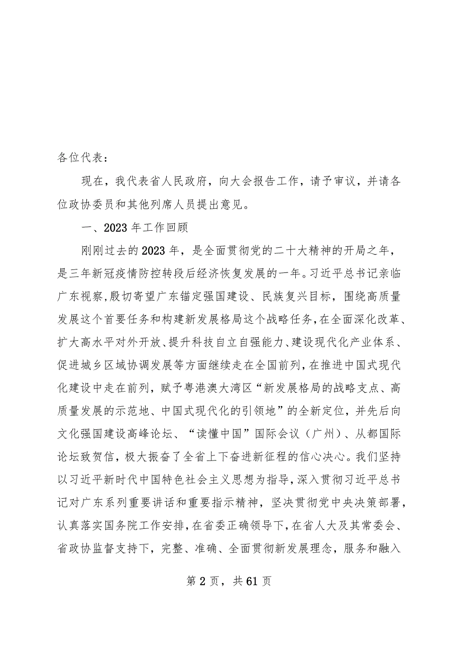 2024年广东省14大2次会议《广东省政府工作报告》全文.docx_第2页