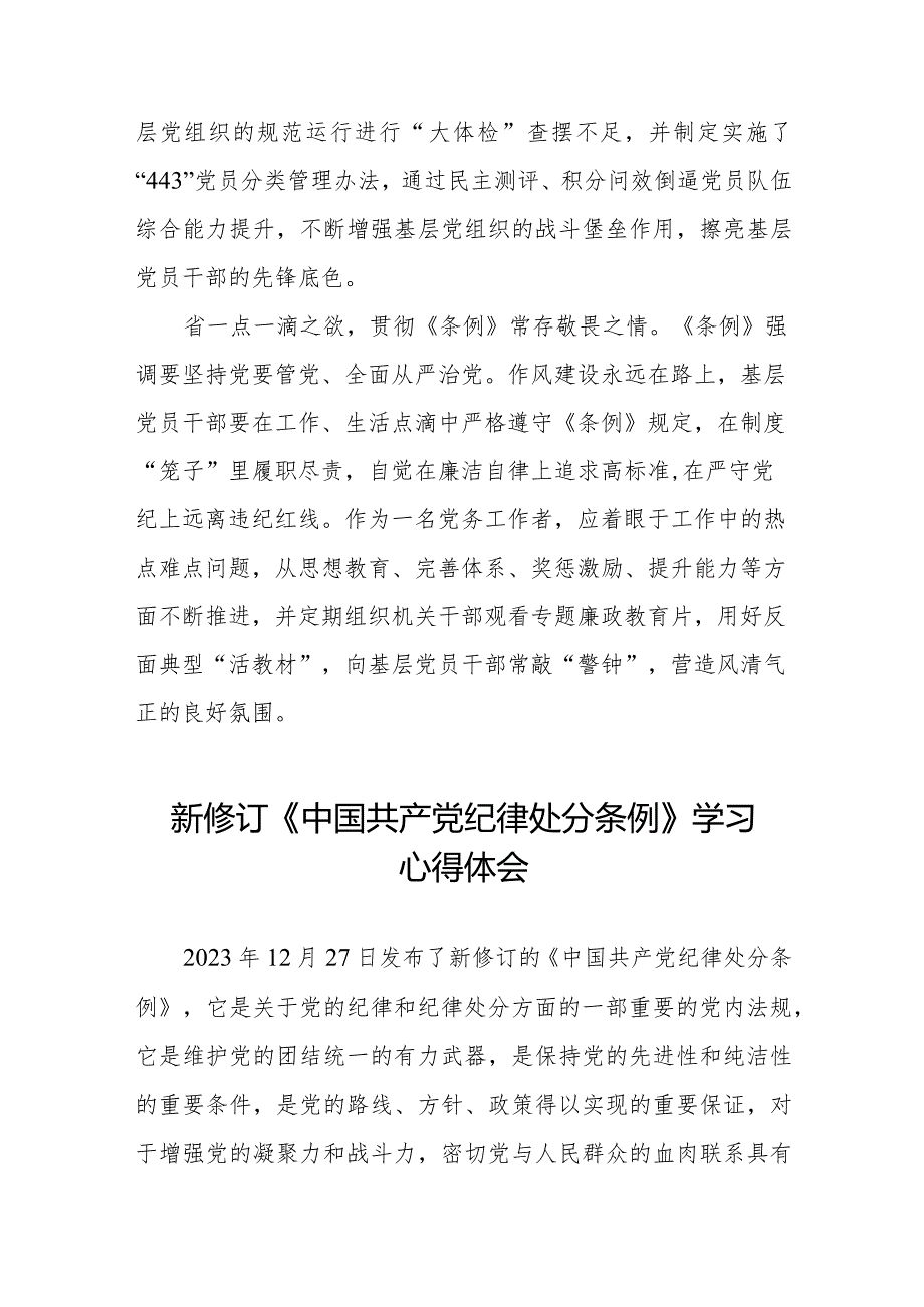 2024版《中国共产党纪律处分条例》学习感悟七篇.docx_第2页