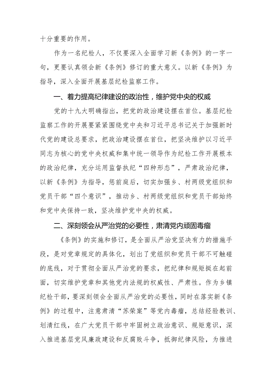 2024版《中国共产党纪律处分条例》学习感悟七篇.docx_第3页