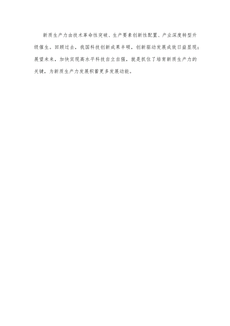 学习贯彻第十一次集体学习时重要讲话培育发展新质生产力心得体会.docx_第3页