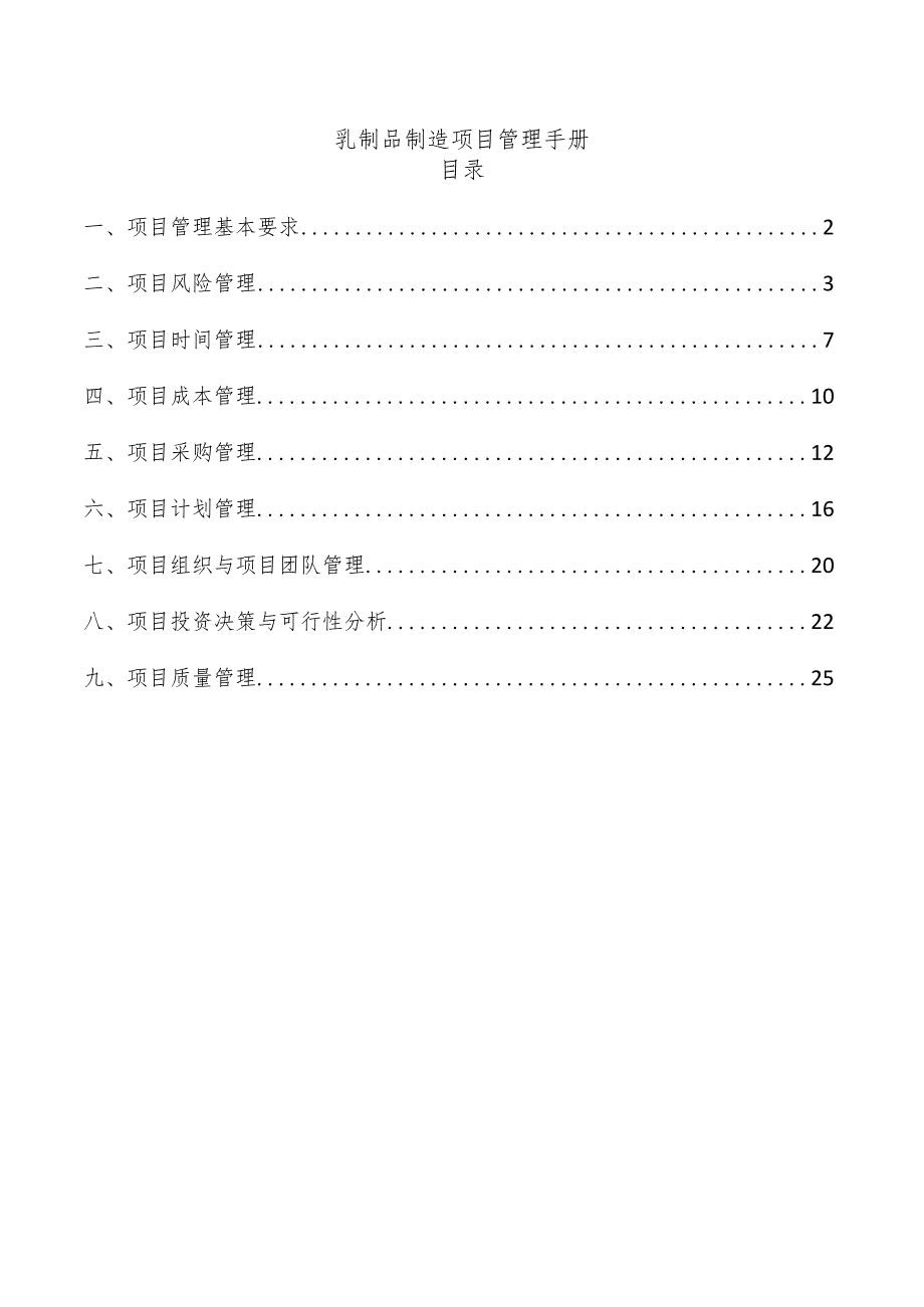 乳制品制造项目管理手册.docx_第1页