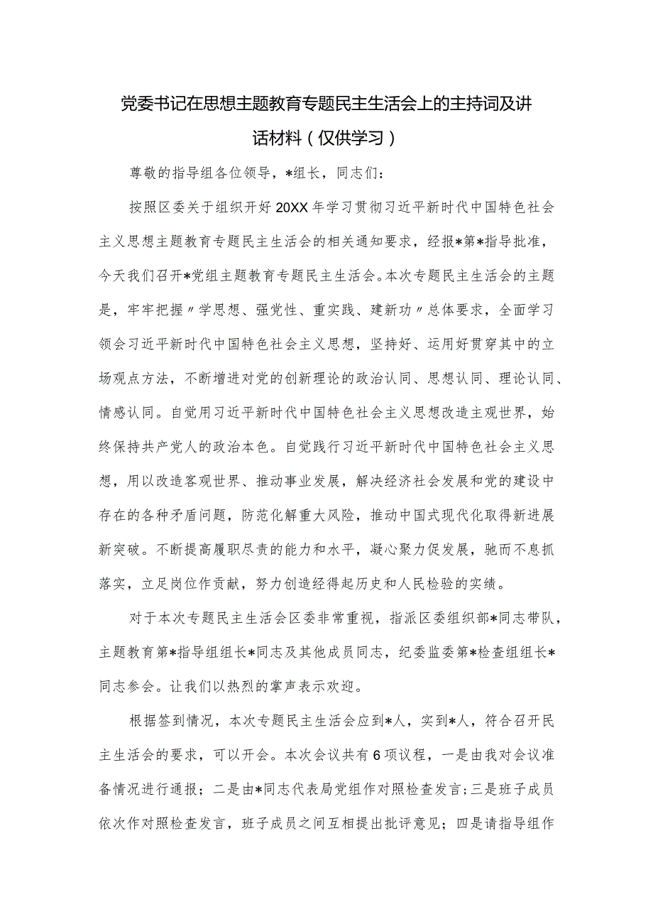 党委书记在思想主题教育专题民主生活会上的主持词及讲话材料.docx_第1页