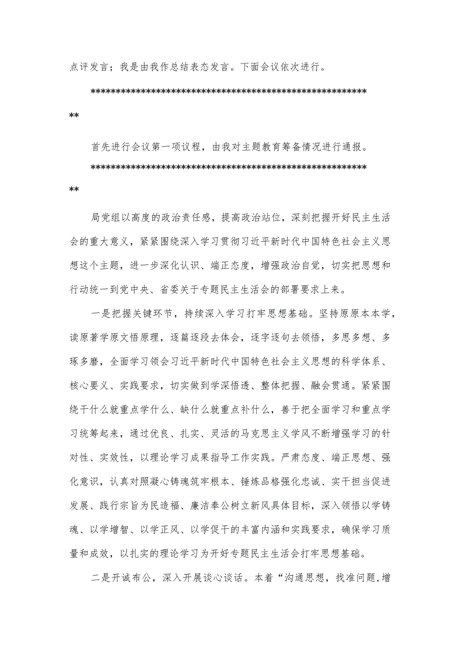 党委书记在思想主题教育专题民主生活会上的主持词及讲话材料.docx_第2页