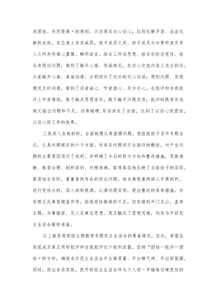 党委书记在思想主题教育专题民主生活会上的主持词及讲话材料.docx_第3页