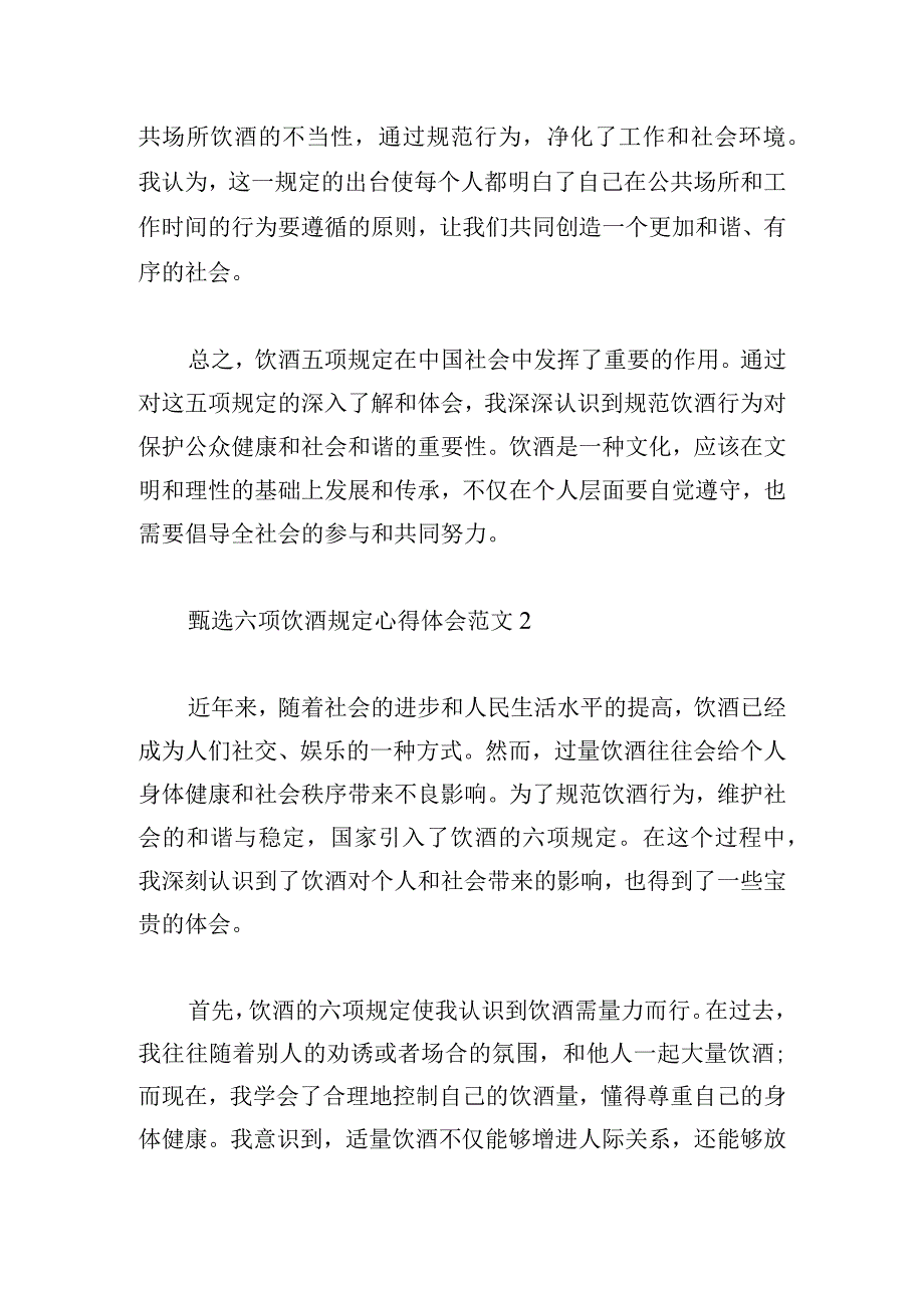 甄选六项饮酒规定心得体会范文大全.docx_第3页