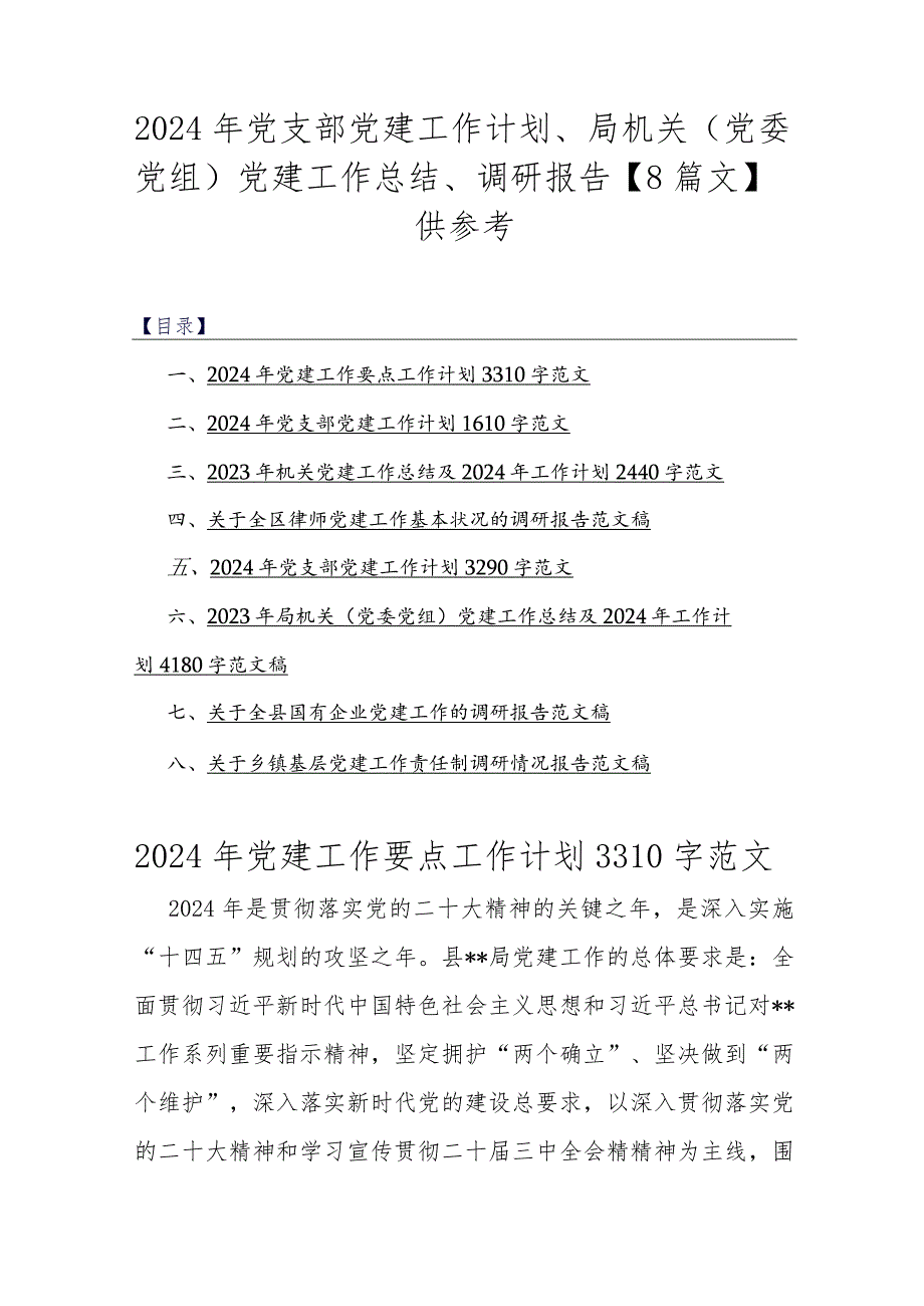 2024年党支部党建工作计划、局机关（党委党组）党建工作总结、调研报告【8篇文】供参考.docx_第1页