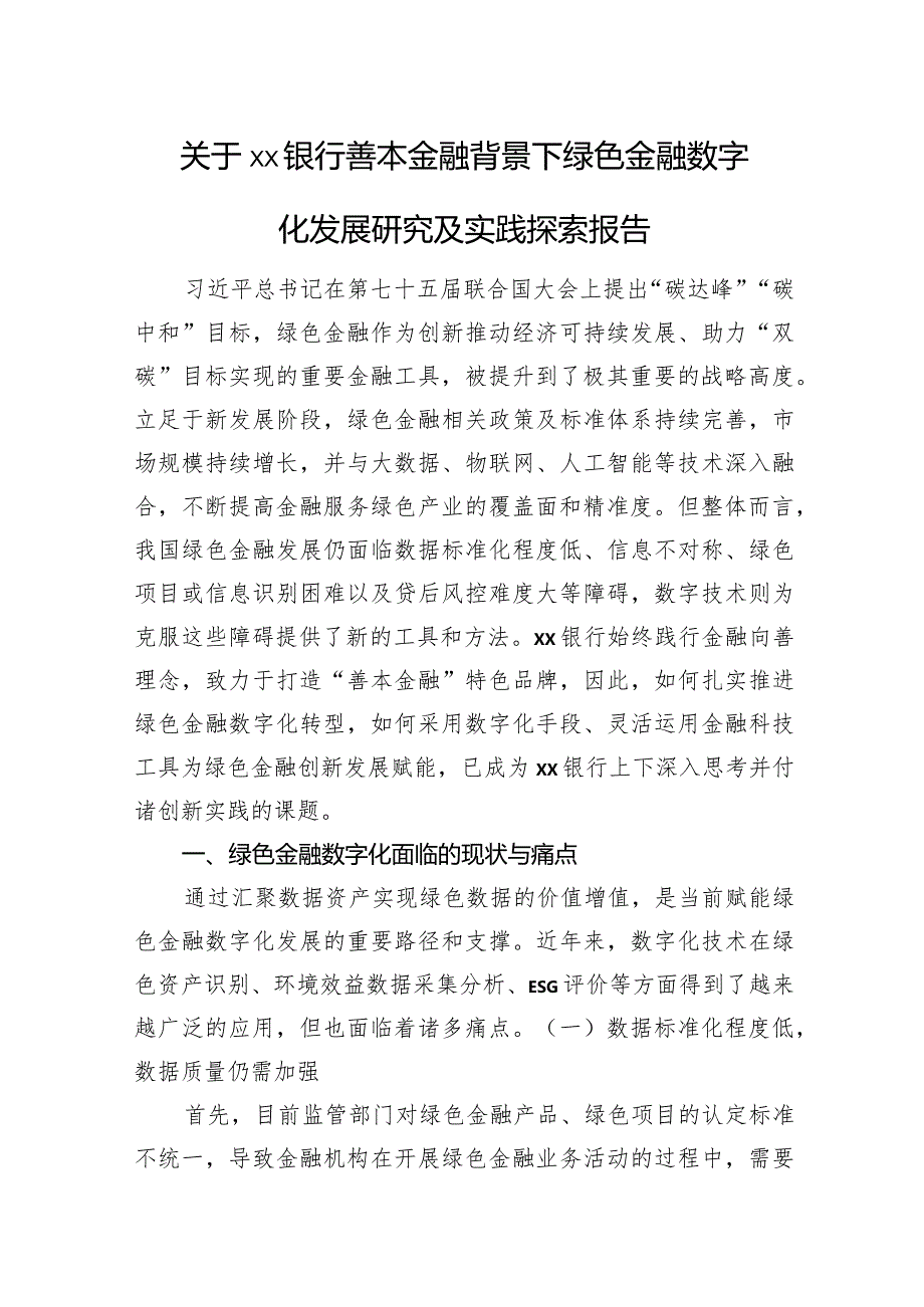 关于xx银行善本金融背景下绿色金融数字化发展研究及实践探索报告.docx_第1页