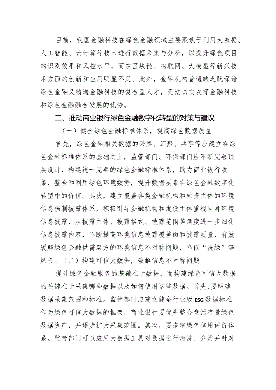 关于xx银行善本金融背景下绿色金融数字化发展研究及实践探索报告.docx_第3页