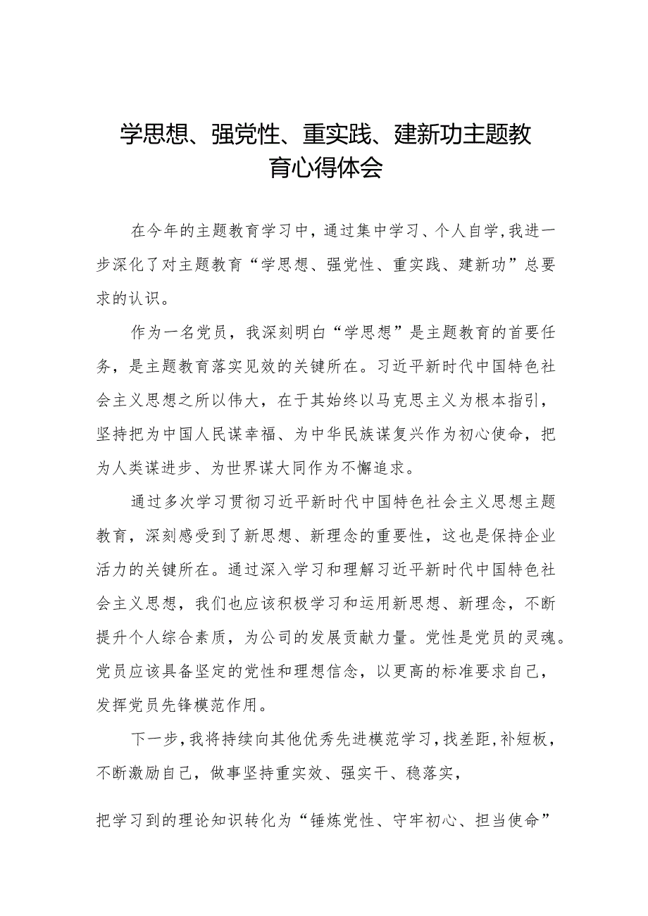 “学思想、强党性、重实践、建新功”主题教育学习心得体会优秀范文八篇.docx_第1页