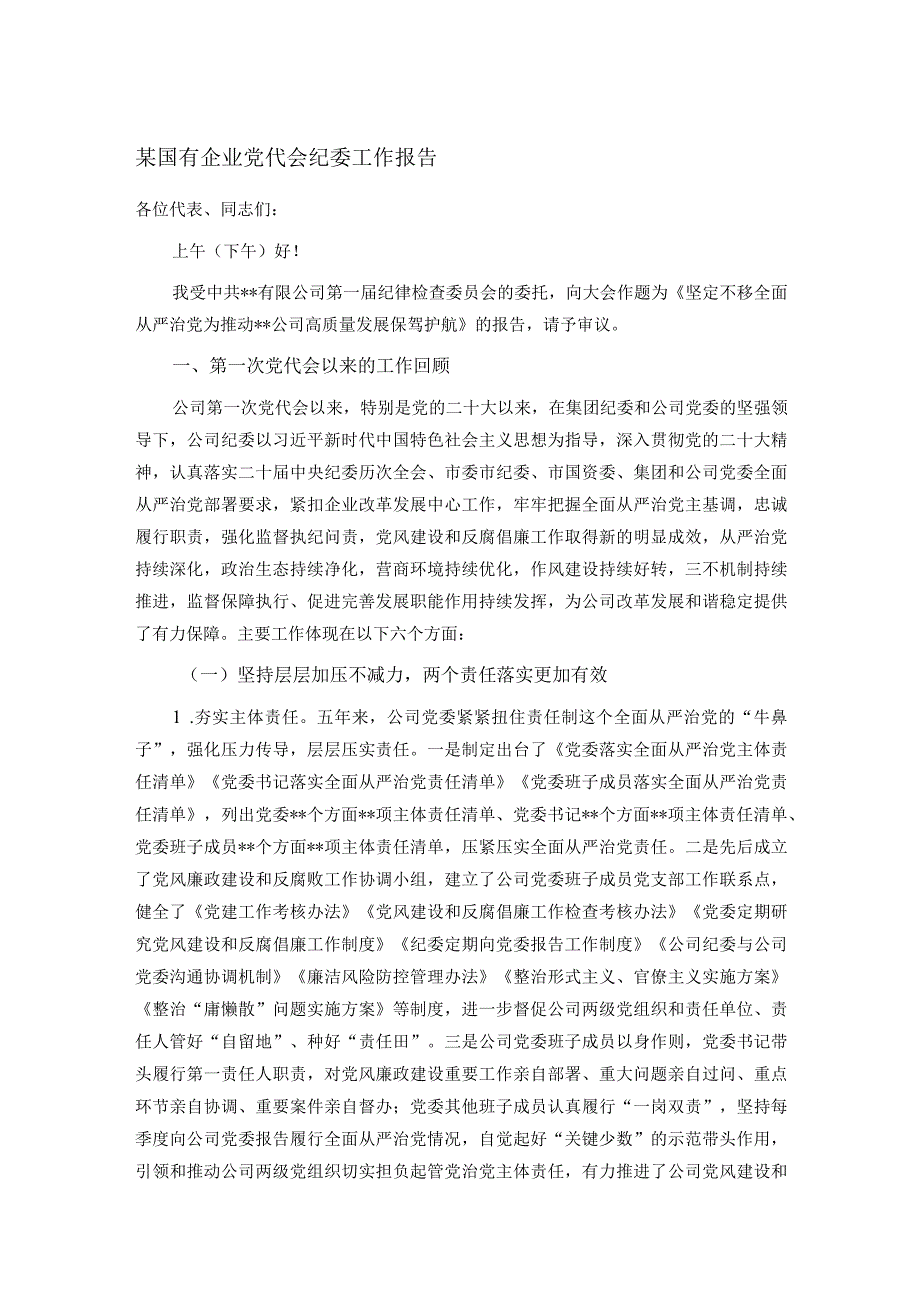 某国有企业党代会纪委工作报告.docx_第1页