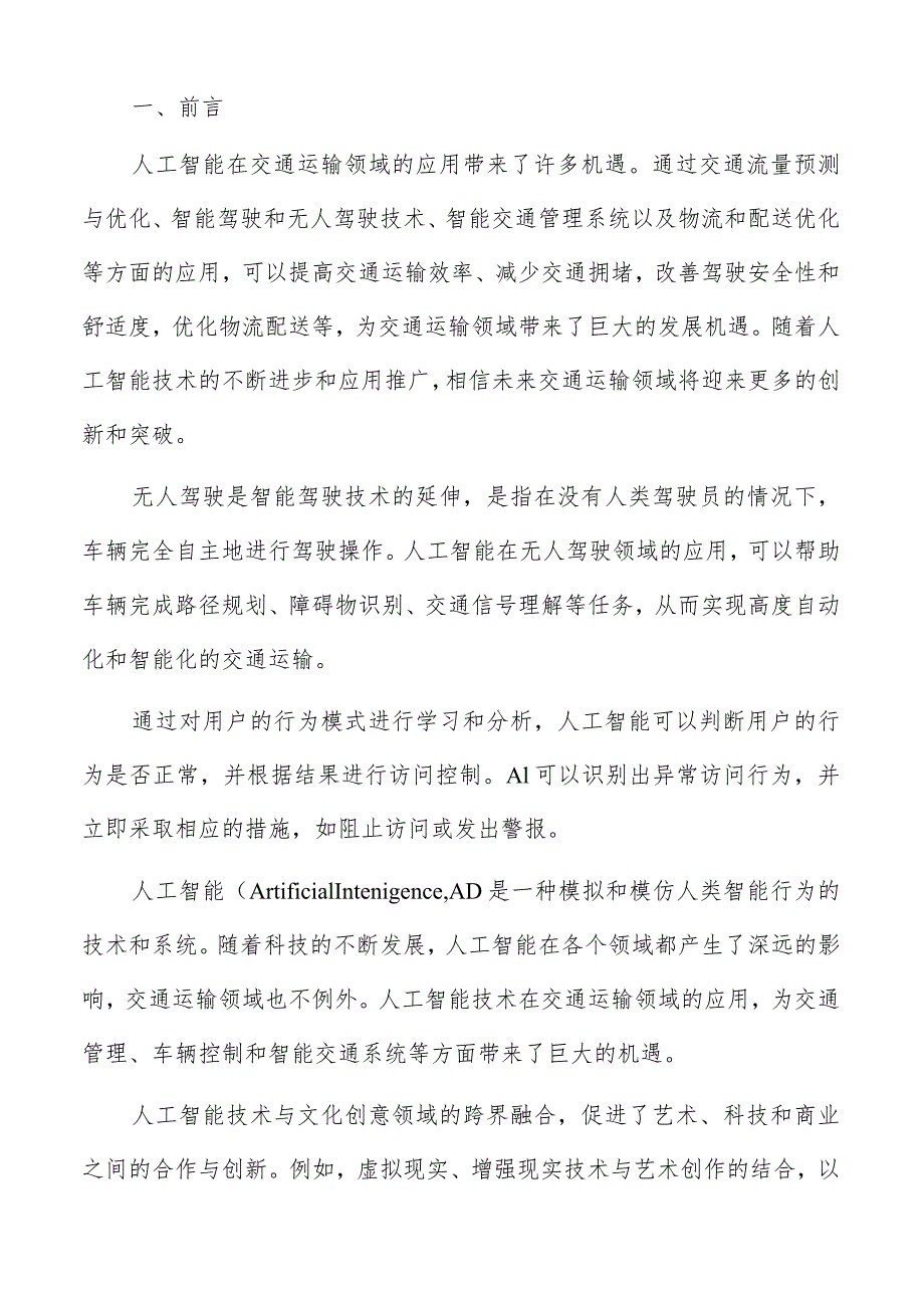 人工智能在文化创意领域机遇分析.docx_第2页