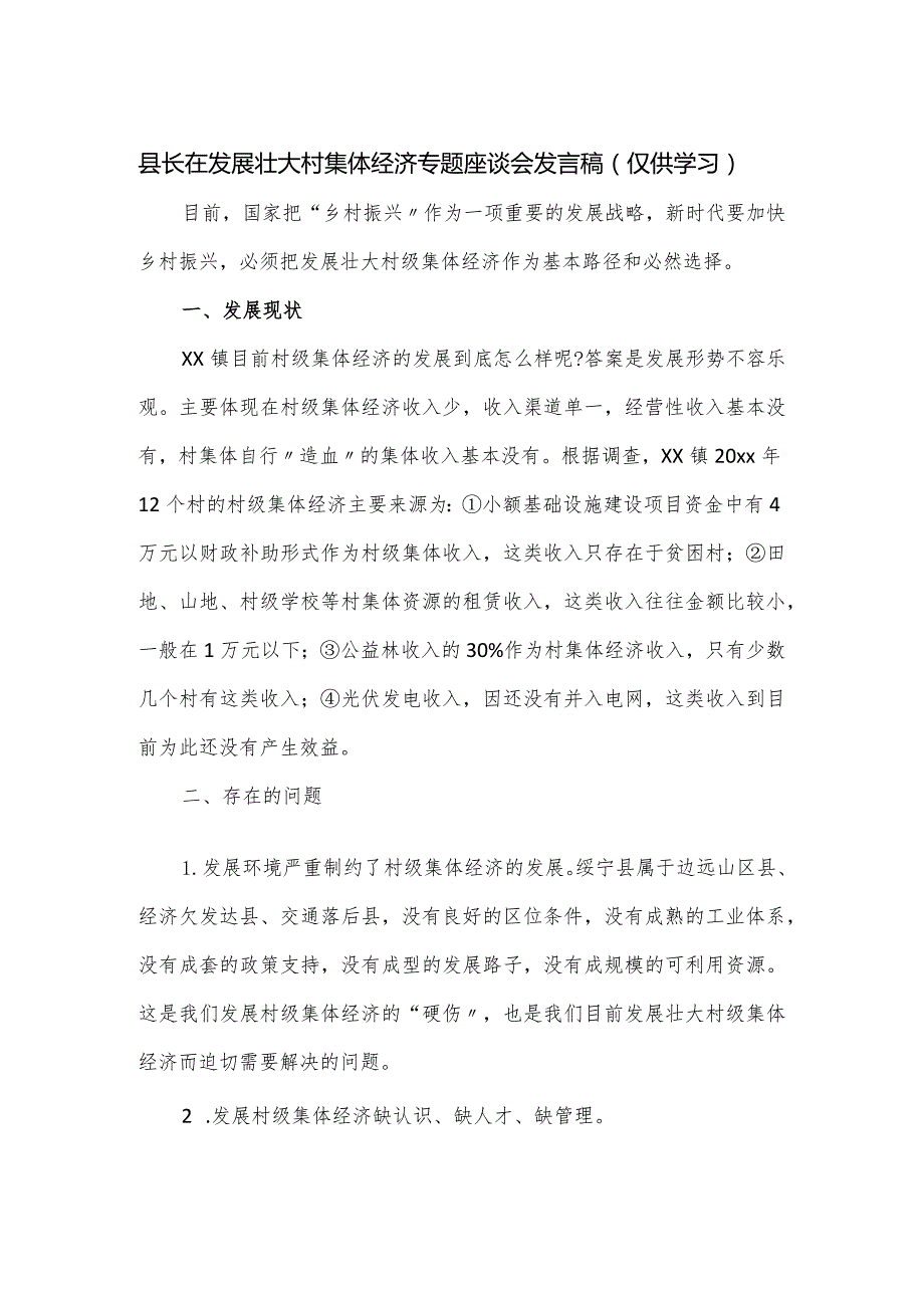 县长在发展壮大村集体经济专题座谈会发言稿.docx_第1页