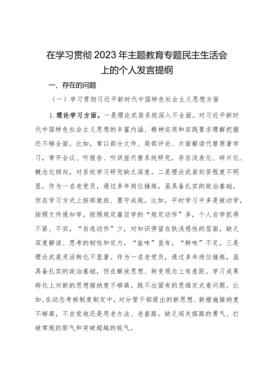 在学习贯彻2023年主题教育专题民主生活会上的个人发言提纲 .docx_第1页