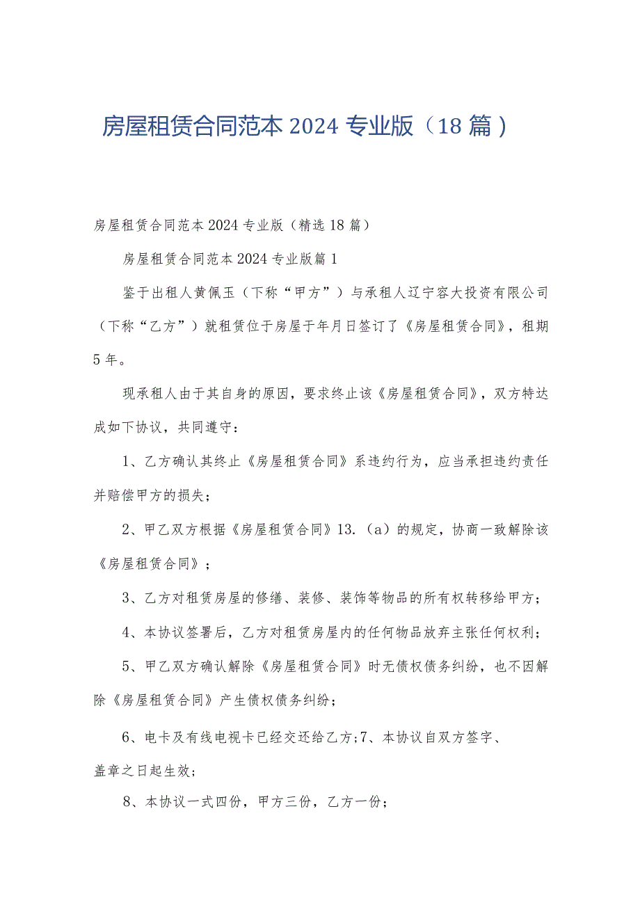 房屋租赁合同范本2024专业版（18篇）.docx_第1页