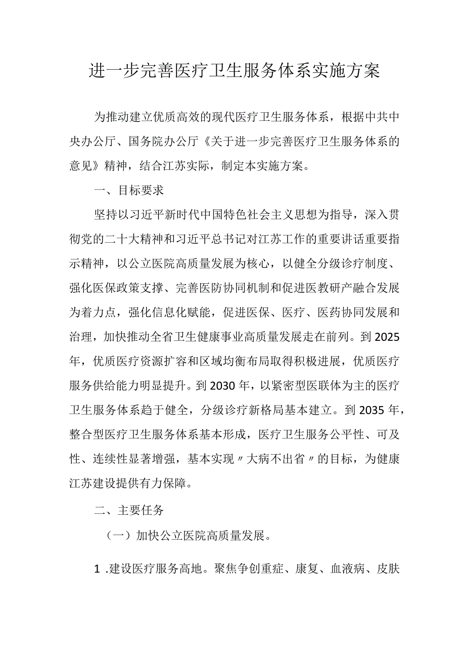 2024《江苏省进一步完善医疗卫生服务体系实施方案》.docx_第1页