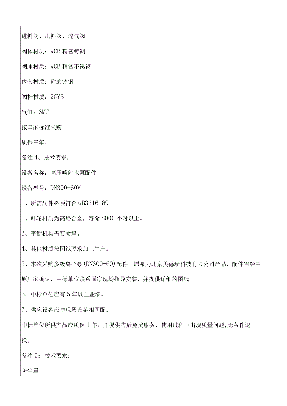 华能济宁运河发电有限公司物资或加工件采购计划技术要求.docx_第3页