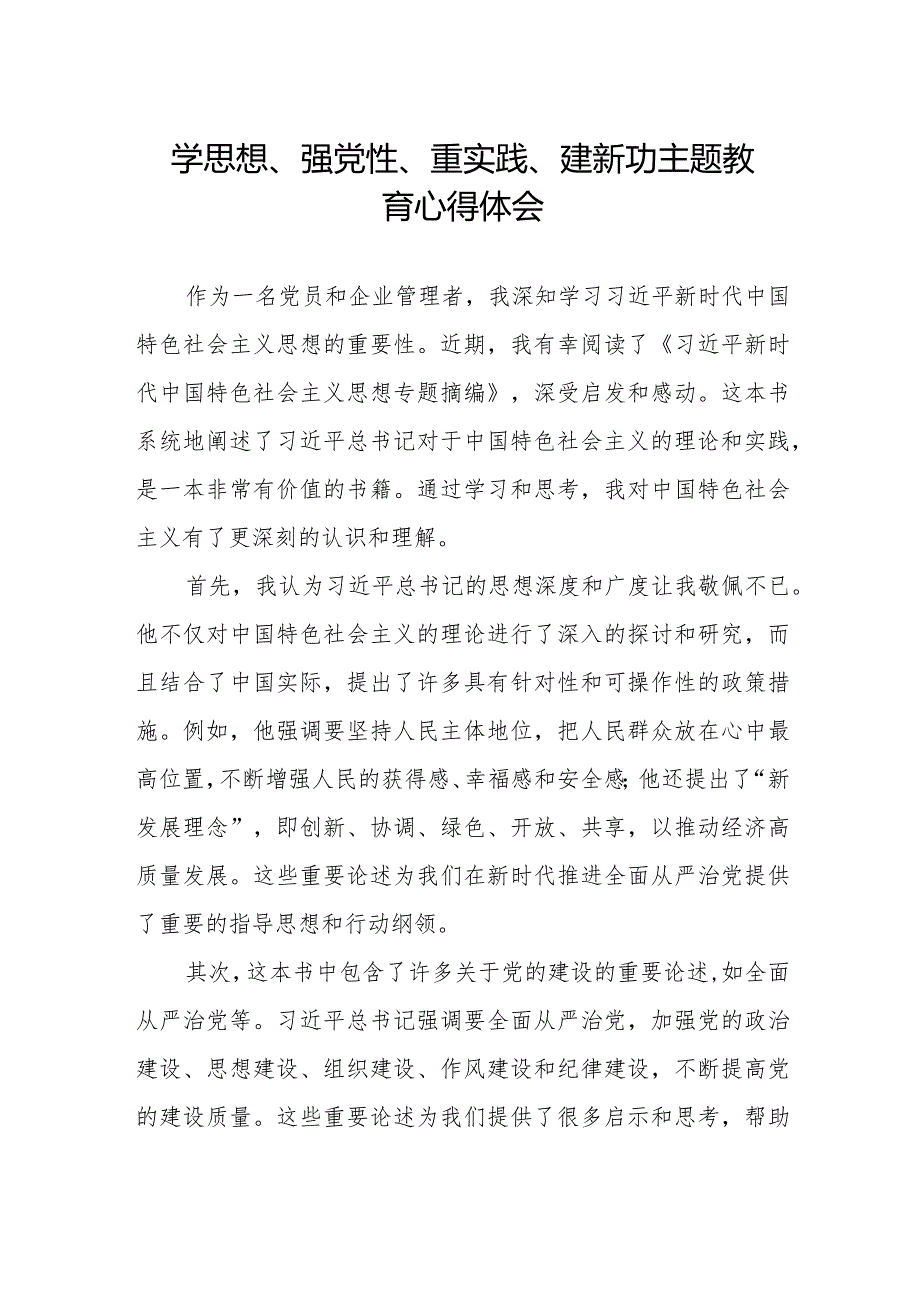 关于“学思想、强党性、重实践、建新功”主题教育心得体会.docx_第1页