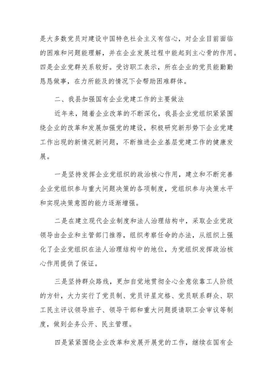 关于全县国有企业党建工作的调研报告与2023年局机关（党委党组）党建工作总结及2024年工作计划【二篇文】.docx_第2页