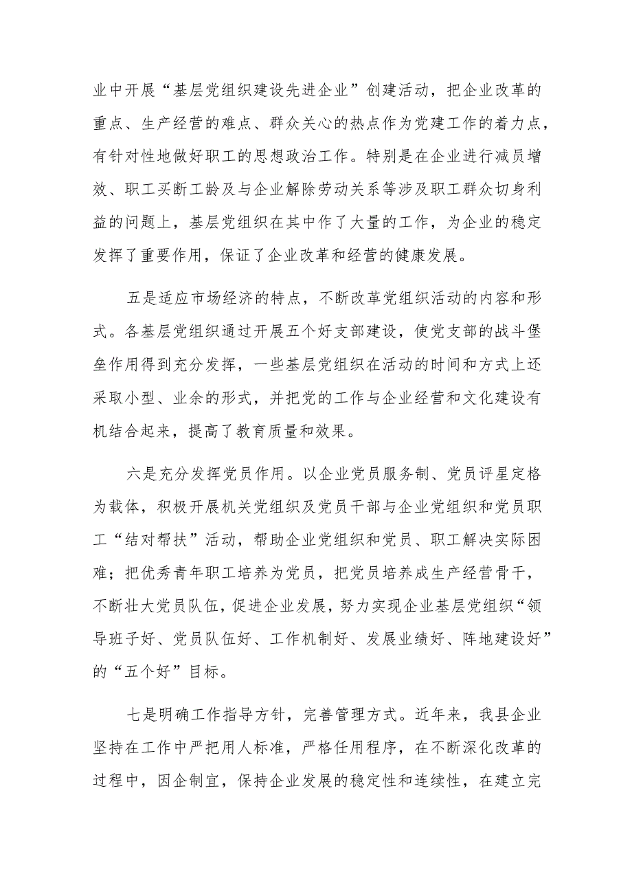 关于全县国有企业党建工作的调研报告与2023年局机关（党委党组）党建工作总结及2024年工作计划【二篇文】.docx_第3页