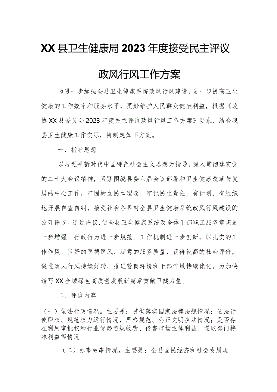 XX县卫生健康局2023年度接受民主评议政风行风工作方案.docx_第1页