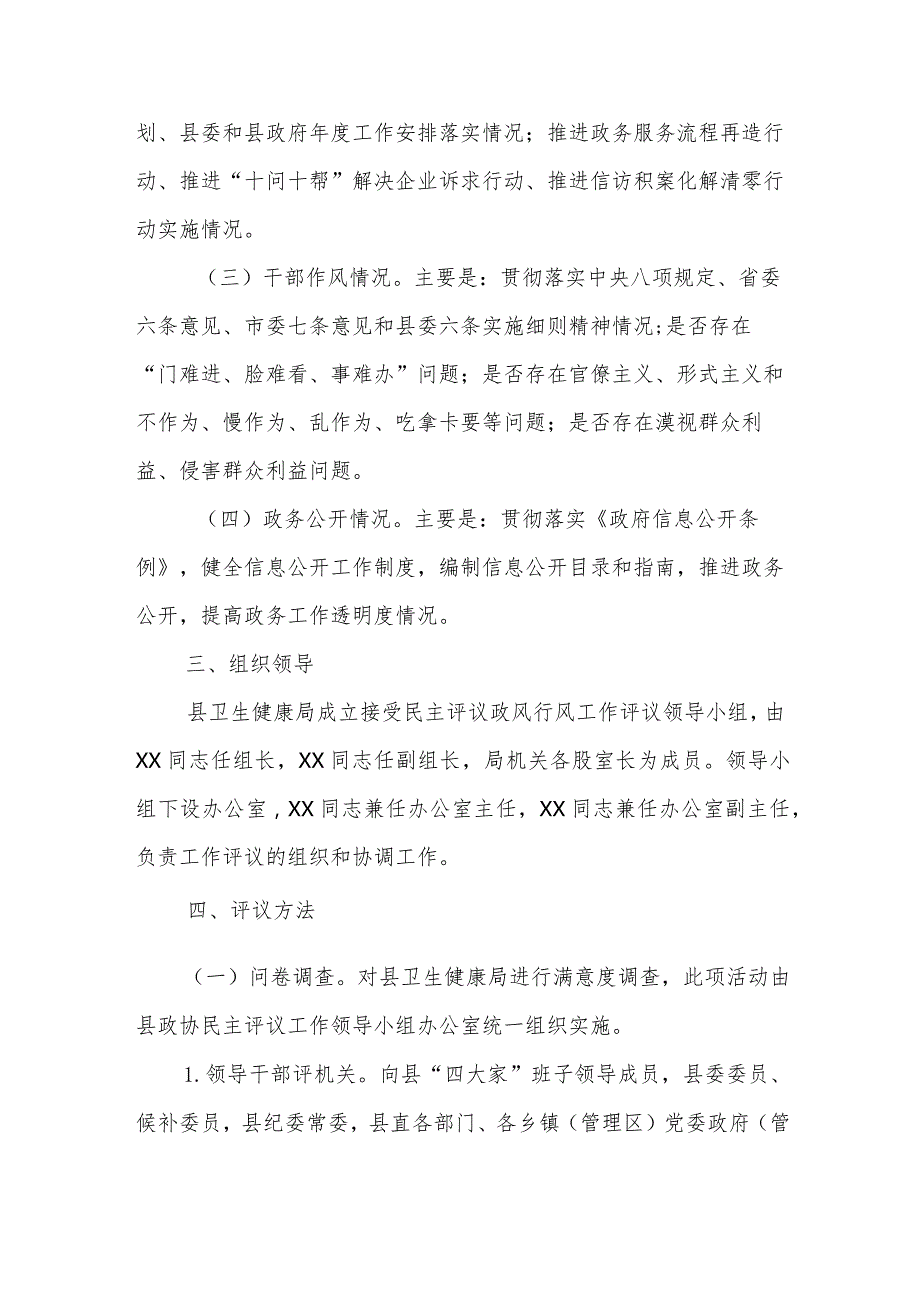 XX县卫生健康局2023年度接受民主评议政风行风工作方案.docx_第2页