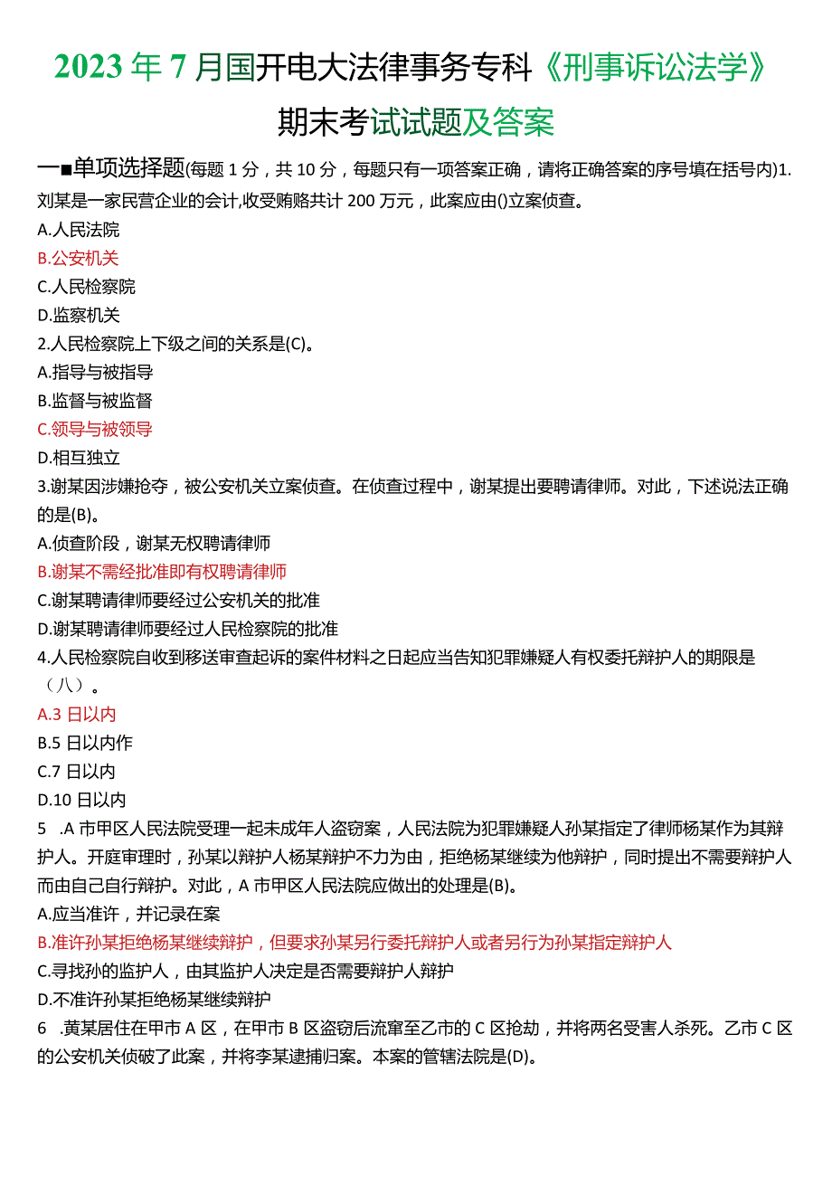 2023年7月国开电大法律事务专科《刑事诉讼法学》期末考试试题及答案.docx_第1页