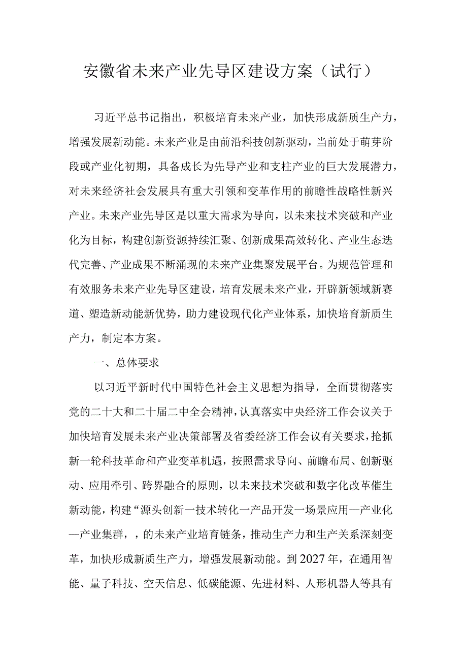 安徽省未来产业先导区建设方案（试行）.docx_第1页