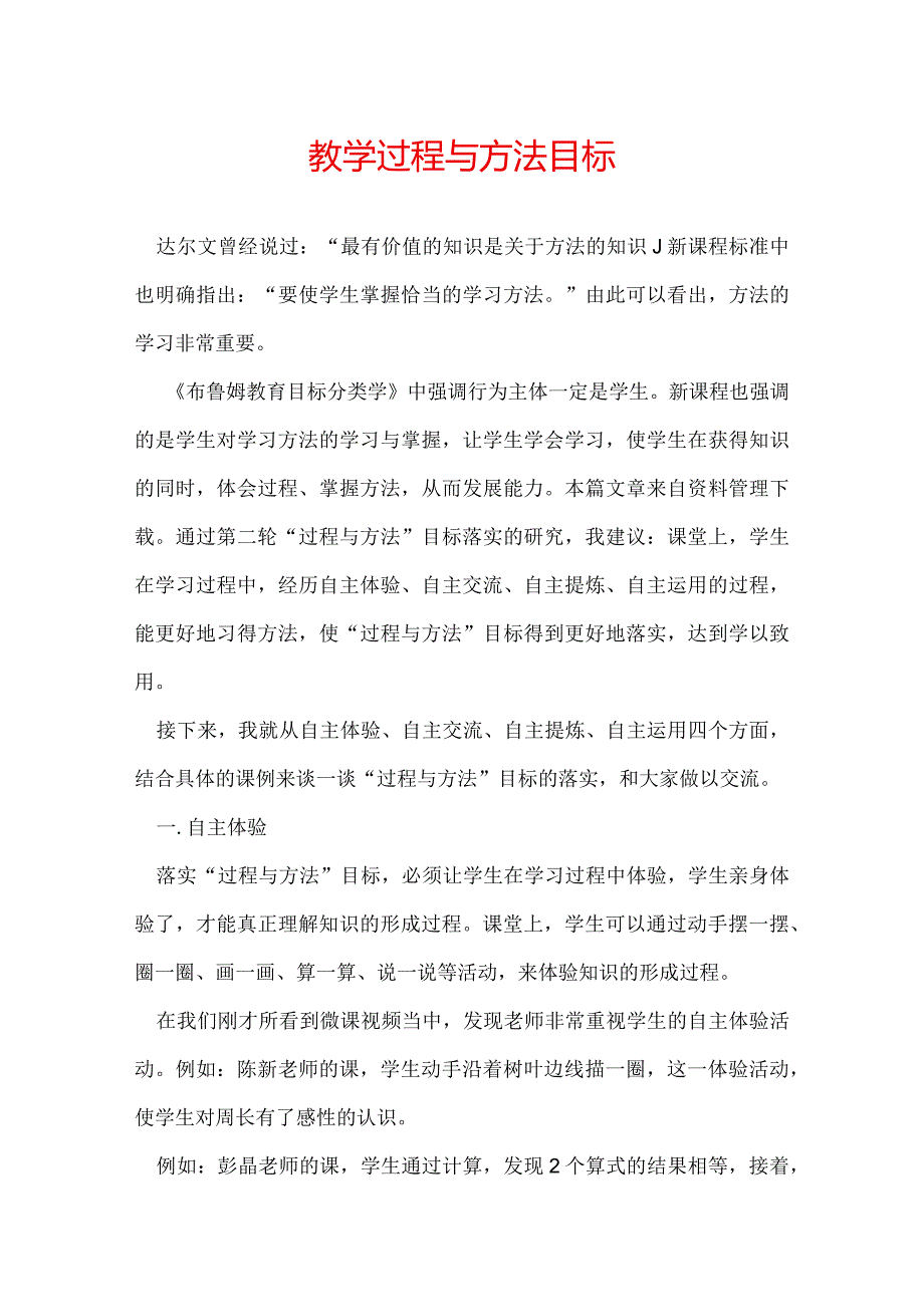 教学过程与方法目标.docx_第1页