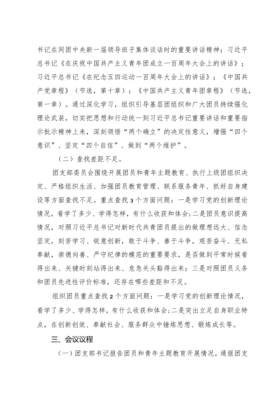 Xx学校（企业）团支部团员和青年主题教育专题组织生活会和开展团员教育评议方案.docx_第2页