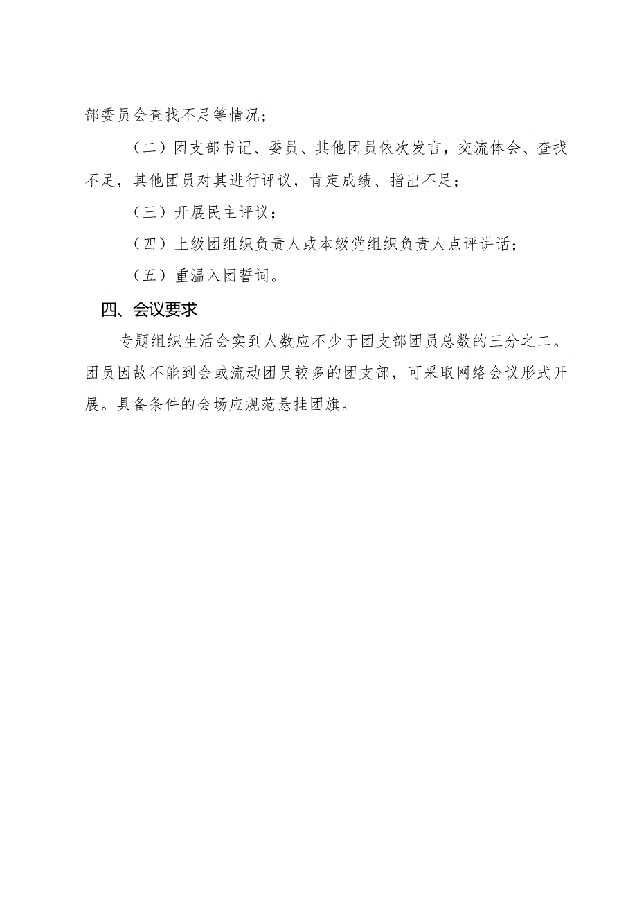 Xx学校（企业）团支部团员和青年主题教育专题组织生活会和开展团员教育评议方案.docx_第3页