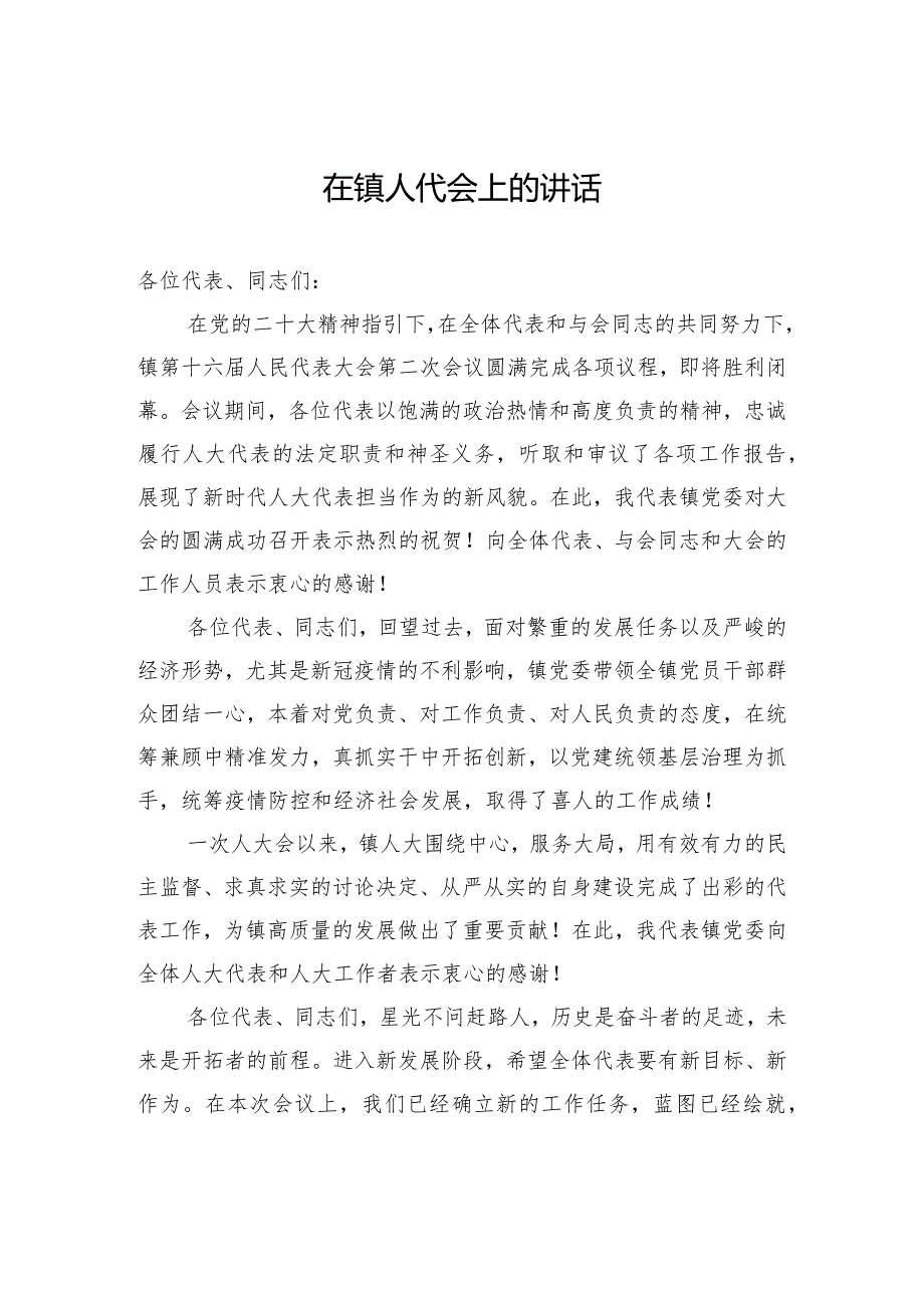 在镇人代会上的讲话.docx_第1页