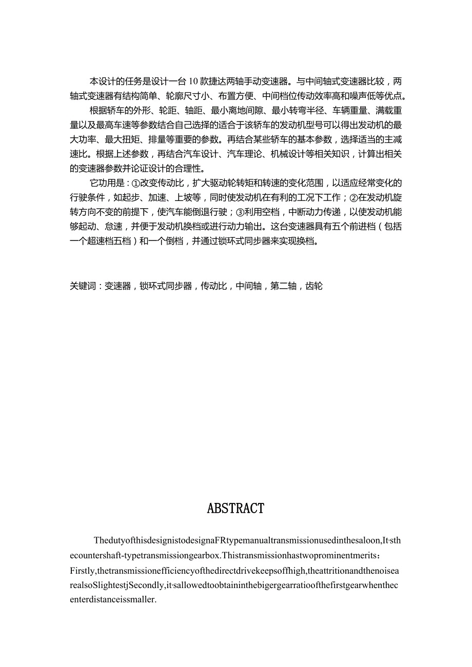 捷达两轴手动变速器设计.docx_第1页