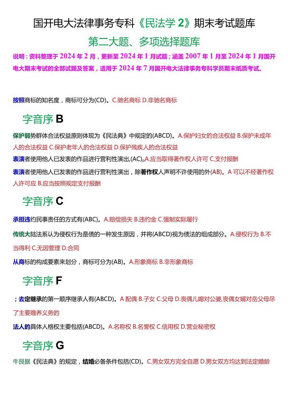 [2024版]国开电大法律事务专科《民法学2》期末考试多项选择题库.docx_第1页