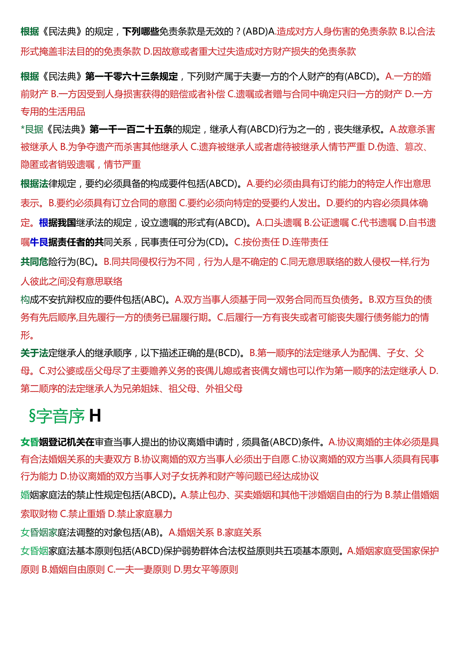 [2024版]国开电大法律事务专科《民法学2》期末考试多项选择题库.docx_第2页