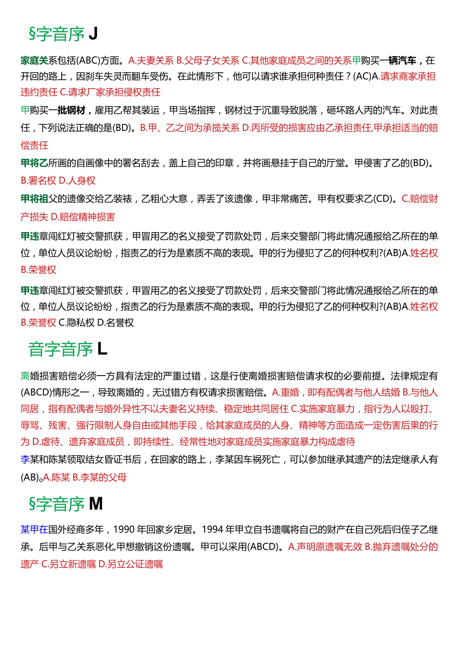 [2024版]国开电大法律事务专科《民法学2》期末考试多项选择题库.docx_第3页