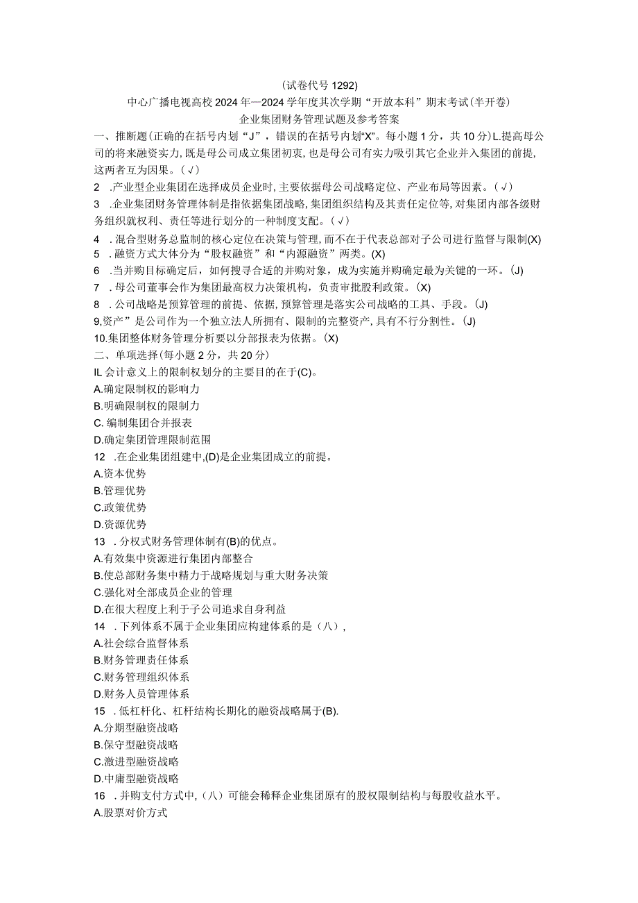 2024—2024学年度第二学期企业集团财务管理期末考试试题参考答案(本)8.docx_第1页