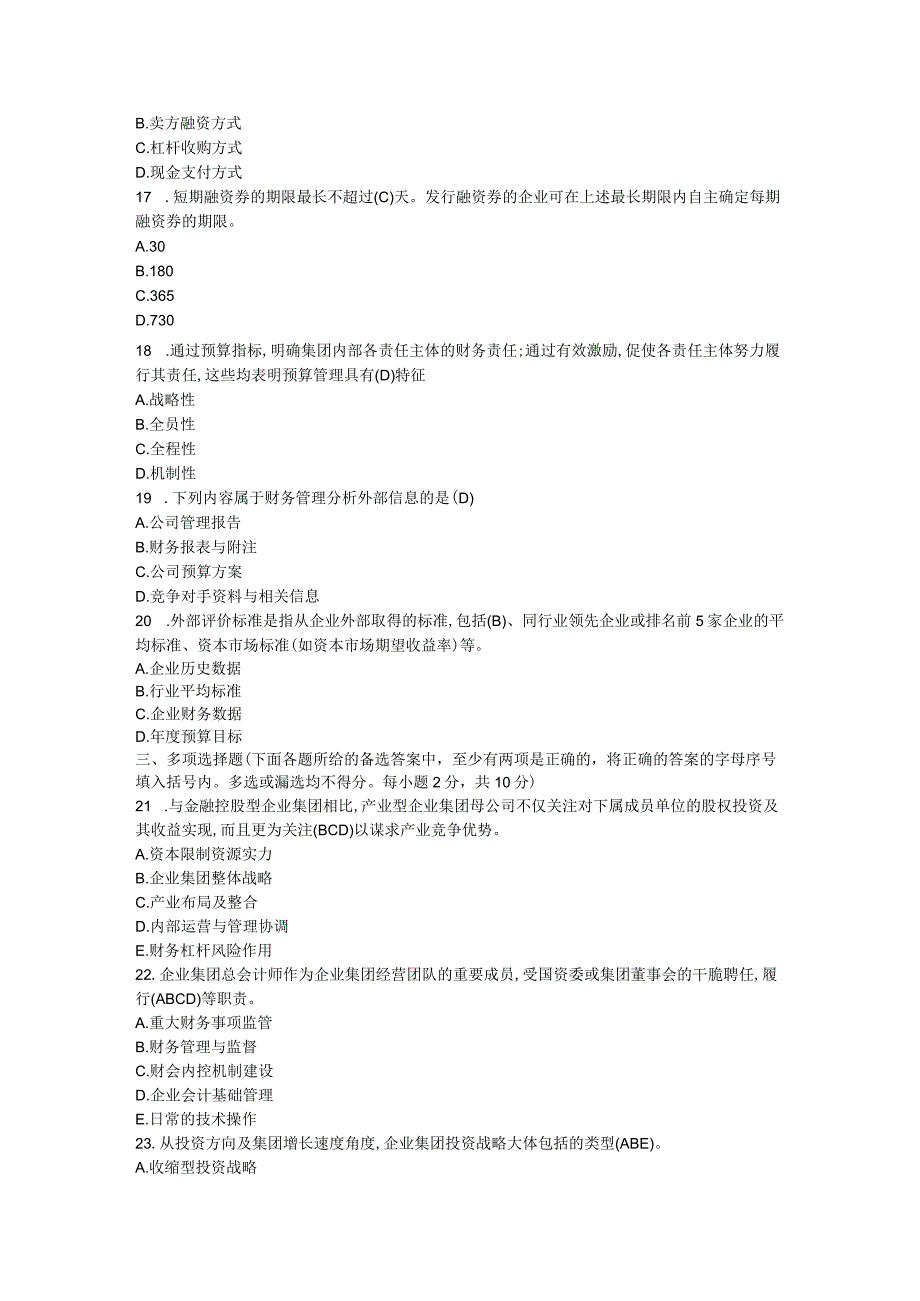 2024—2024学年度第二学期企业集团财务管理期末考试试题参考答案(本)8.docx_第2页