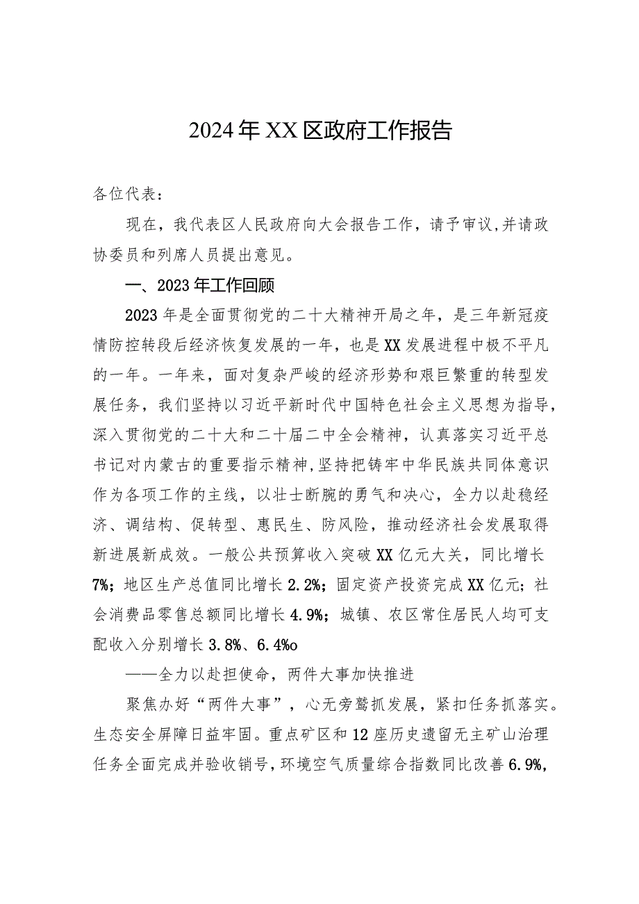 2024年XX区政府工作报告（20240123）.docx_第1页