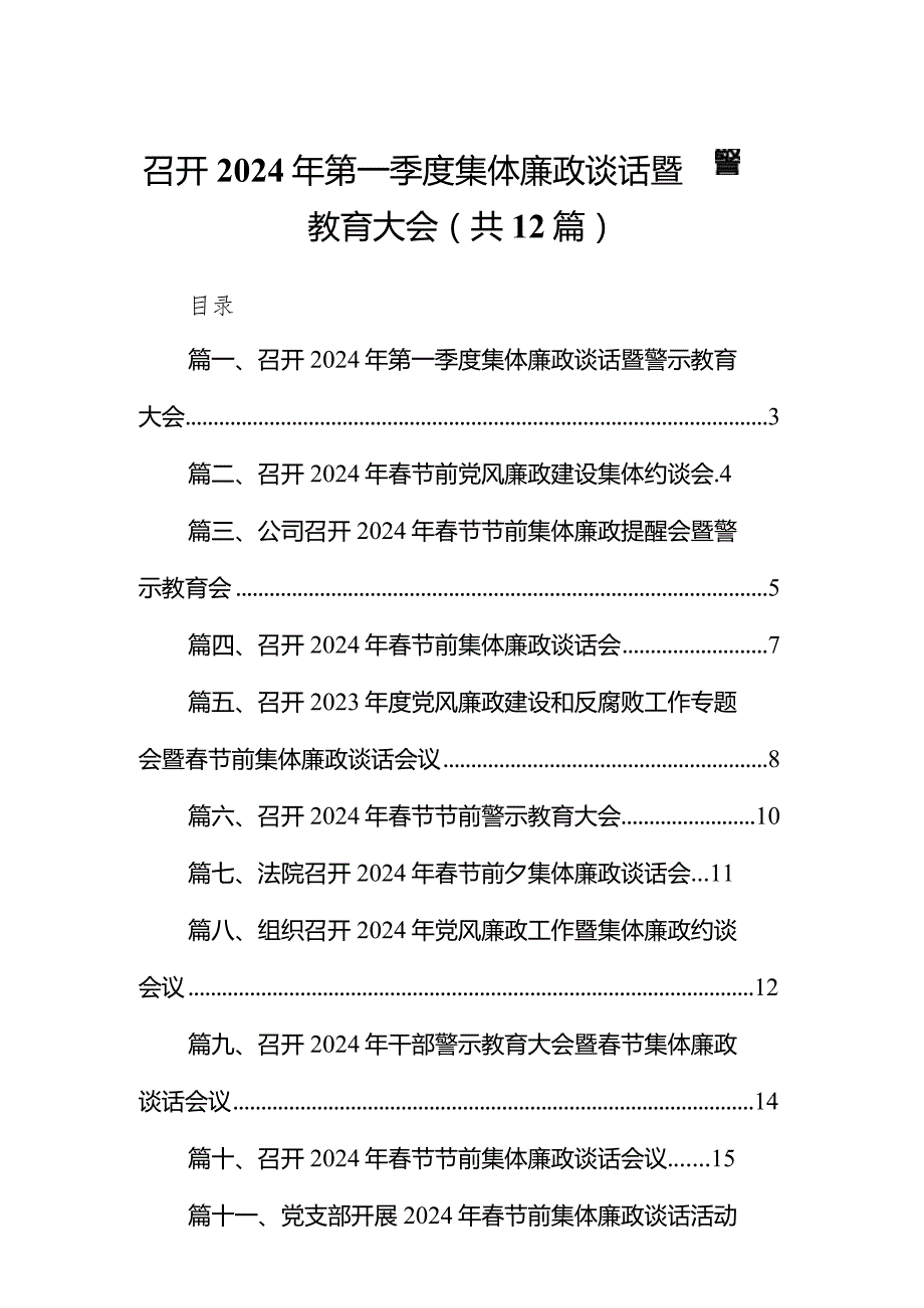 召开2024年第一季度集体廉政谈话暨警示教育大会12篇（精选版）.docx_第1页