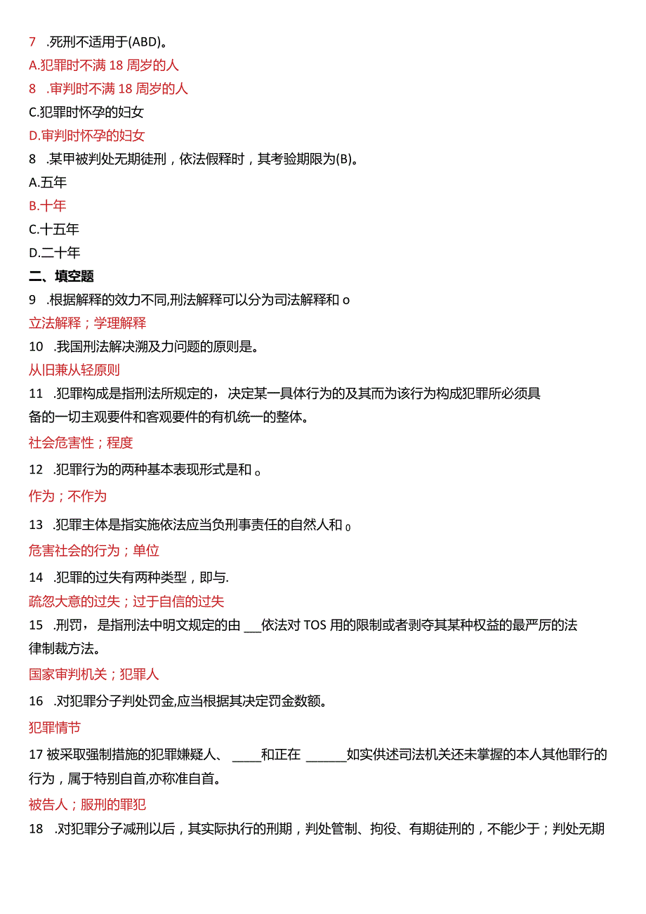 2018年1月国开电大法律事务专科《刑法学》期末考试试题及答案.docx_第2页