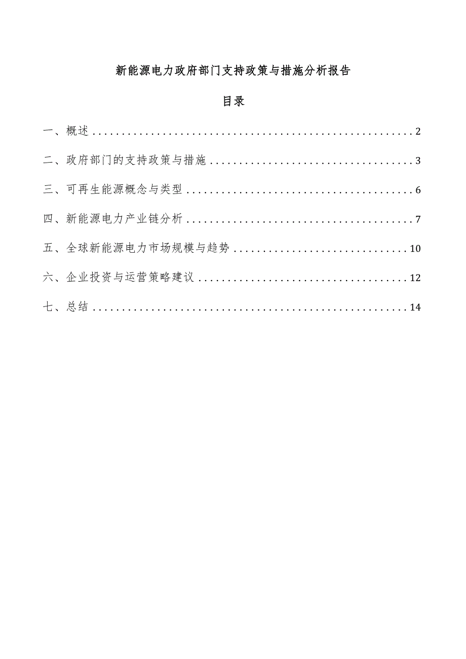 新能源电力政府部门支持政策与措施分析报告.docx_第1页