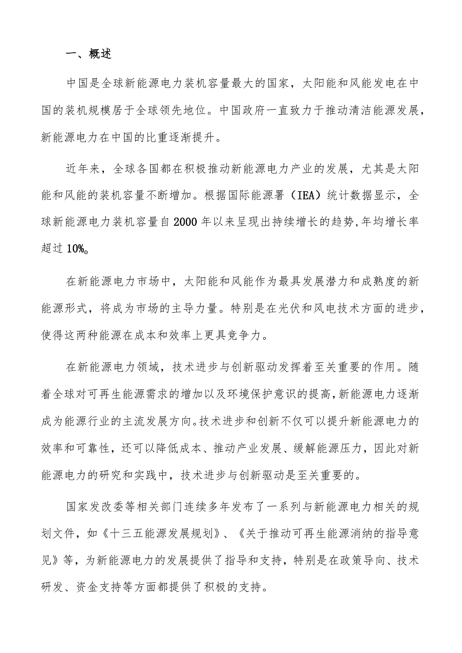 新能源电力政府部门支持政策与措施分析报告.docx_第2页