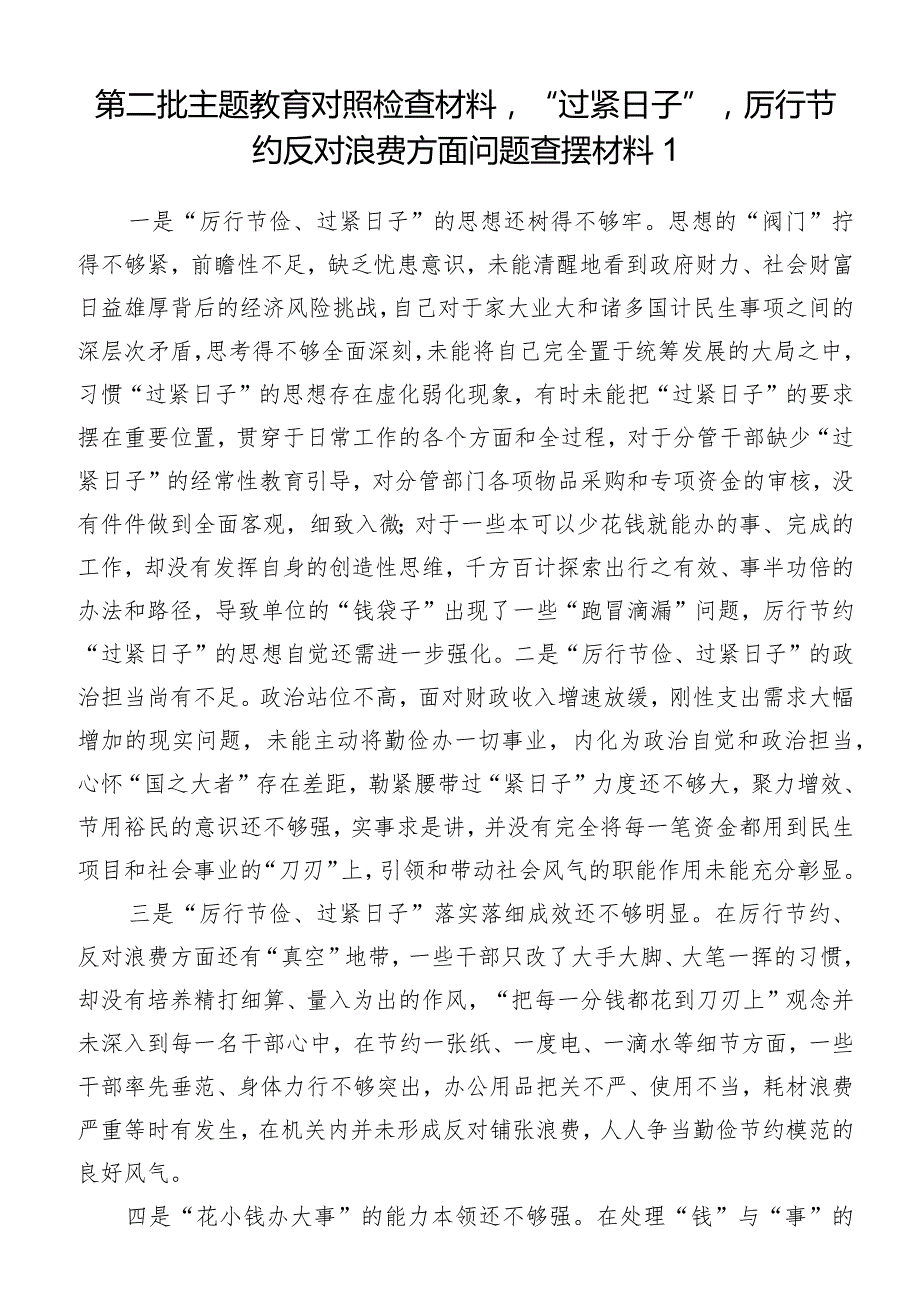 2024“过紧日子”厉行节约反对浪费、“厉行节俭、过紧日子”“习惯过紧日子”素材范文汇编.docx_第2页